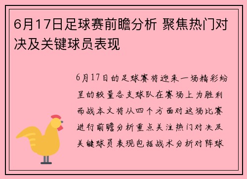 6月17日足球赛前瞻分析 聚焦热门对决及关键球员表现