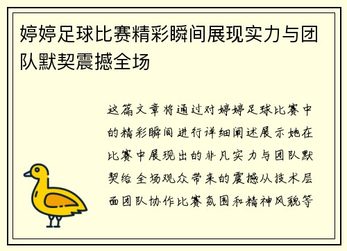 婷婷足球比赛精彩瞬间展现实力与团队默契震撼全场