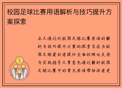校园足球比赛用语解析与技巧提升方案探索