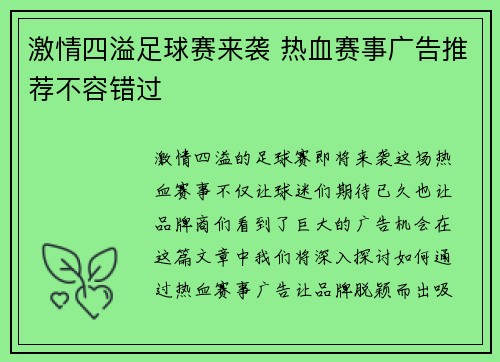 激情四溢足球赛来袭 热血赛事广告推荐不容错过