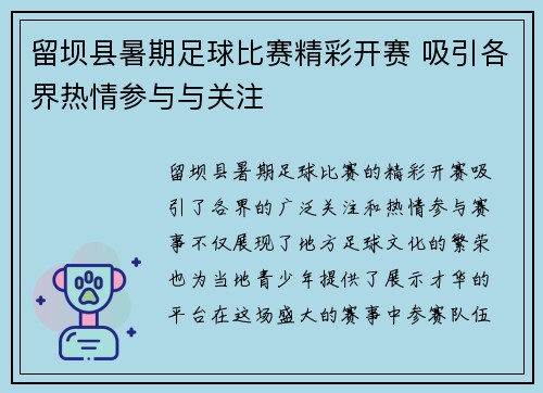 留坝县暑期足球比赛精彩开赛 吸引各界热情参与与关注
