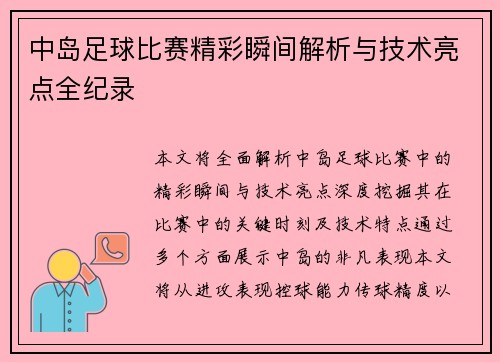 中岛足球比赛精彩瞬间解析与技术亮点全纪录