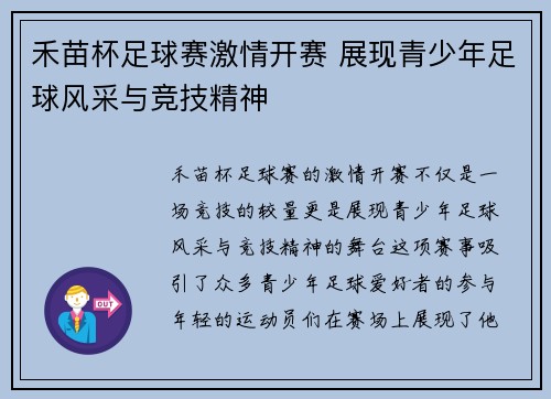 禾苗杯足球赛激情开赛 展现青少年足球风采与竞技精神
