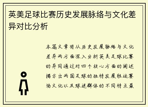英美足球比赛历史发展脉络与文化差异对比分析