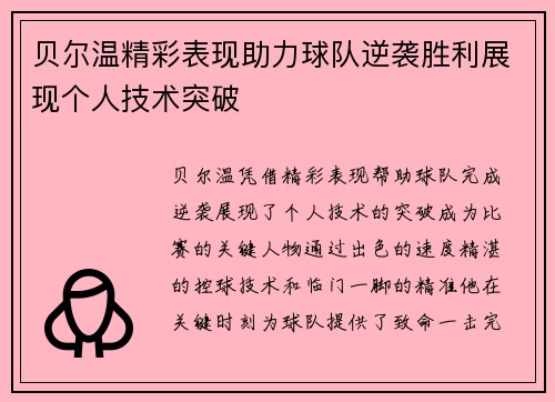 贝尔温精彩表现助力球队逆袭胜利展现个人技术突破