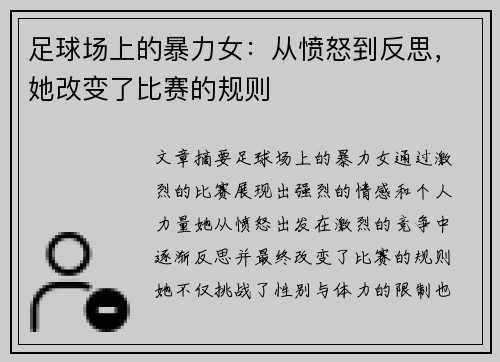 足球场上的暴力女：从愤怒到反思，她改变了比赛的规则