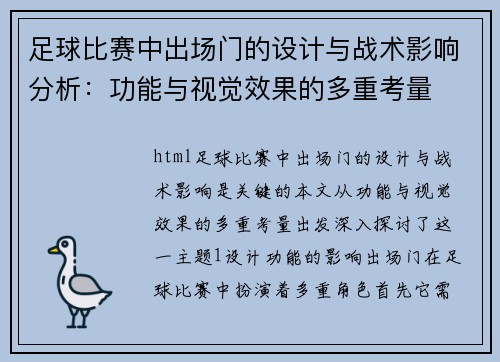 足球比赛中出场门的设计与战术影响分析：功能与视觉效果的多重考量