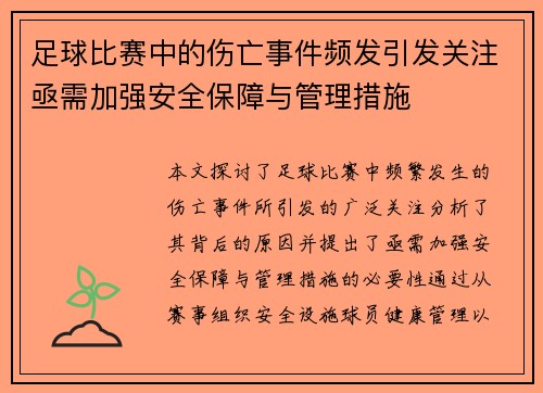 足球比赛中的伤亡事件频发引发关注亟需加强安全保障与管理措施