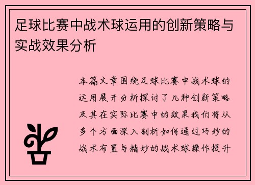 足球比赛中战术球运用的创新策略与实战效果分析