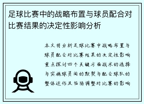 足球比赛中的战略布置与球员配合对比赛结果的决定性影响分析