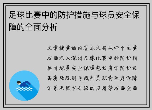足球比赛中的防护措施与球员安全保障的全面分析