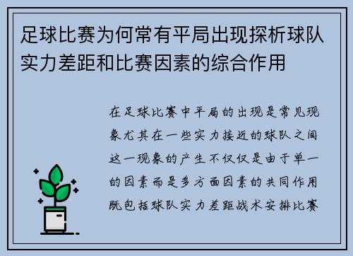 足球比赛为何常有平局出现探析球队实力差距和比赛因素的综合作用
