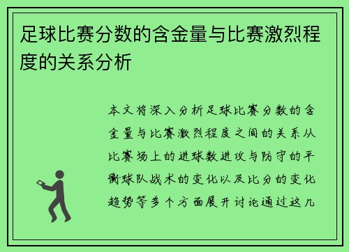 足球比赛分数的含金量与比赛激烈程度的关系分析