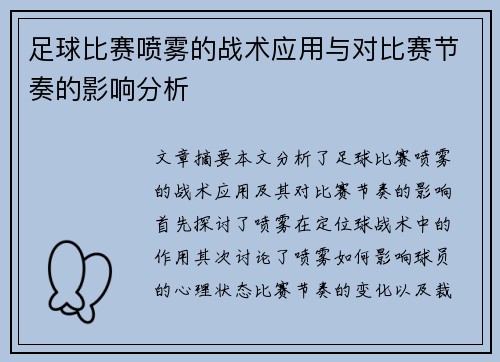 足球比赛喷雾的战术应用与对比赛节奏的影响分析