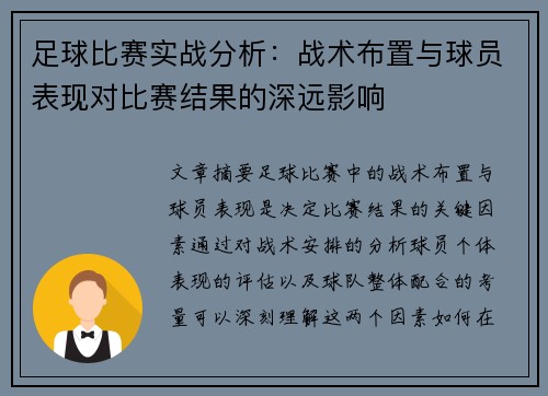 足球比赛实战分析：战术布置与球员表现对比赛结果的深远影响