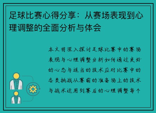 足球比赛心得分享：从赛场表现到心理调整的全面分析与体会