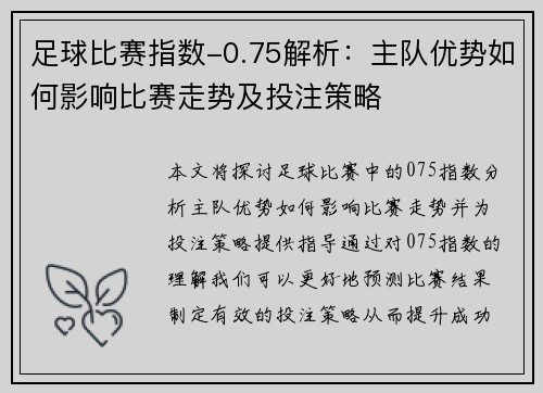 足球比赛指数-0.75解析：主队优势如何影响比赛走势及投注策略