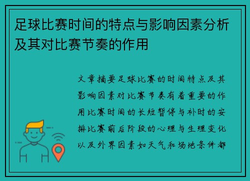 足球比赛时间的特点与影响因素分析及其对比赛节奏的作用