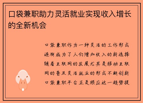 口袋兼职助力灵活就业实现收入增长的全新机会