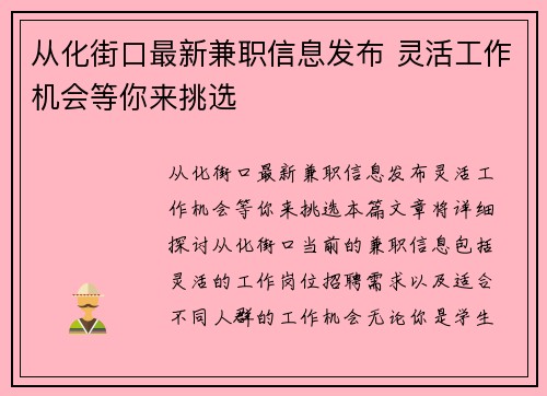 从化街口最新兼职信息发布 灵活工作机会等你来挑选