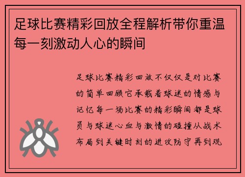 足球比赛精彩回放全程解析带你重温每一刻激动人心的瞬间