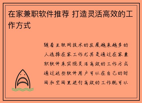 在家兼职软件推荐 打造灵活高效的工作方式