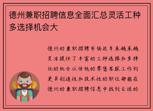 德州兼职招聘信息全面汇总灵活工种多选择机会大