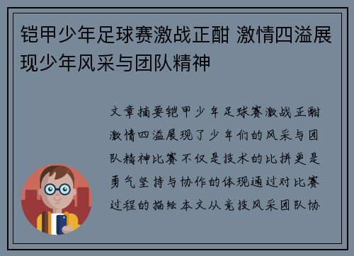 铠甲少年足球赛激战正酣 激情四溢展现少年风采与团队精神