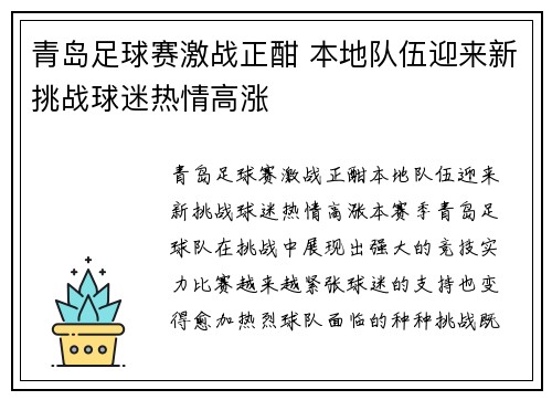 青岛足球赛激战正酣 本地队伍迎来新挑战球迷热情高涨