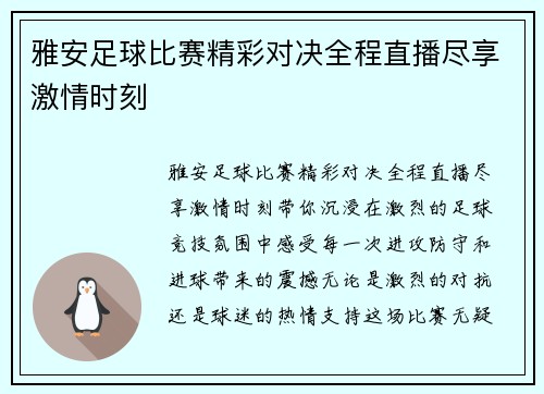 雅安足球比赛精彩对决全程直播尽享激情时刻