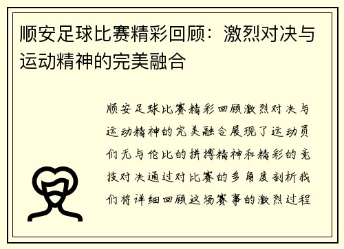 顺安足球比赛精彩回顾：激烈对决与运动精神的完美融合