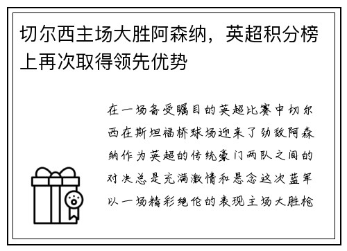 切尔西主场大胜阿森纳，英超积分榜上再次取得领先优势