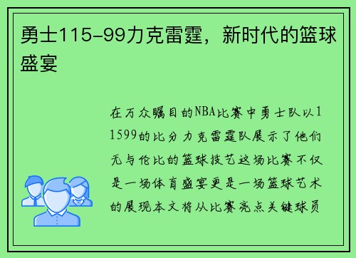 勇士115-99力克雷霆，新时代的篮球盛宴
