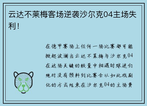 云达不莱梅客场逆袭沙尔克04主场失利！