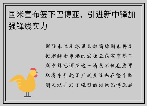 国米宣布签下巴博亚，引进新中锋加强锋线实力