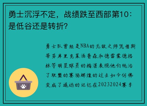 勇士沉浮不定，战绩跌至西部第10：是低谷还是转折？