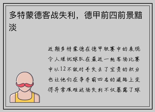 多特蒙德客战失利，德甲前四前景黯淡