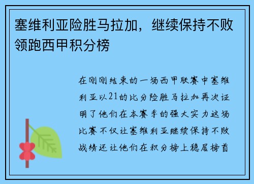 塞维利亚险胜马拉加，继续保持不败领跑西甲积分榜