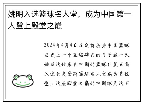 姚明入选篮球名人堂，成为中国第一人登上殿堂之巅