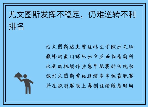 尤文图斯发挥不稳定，仍难逆转不利排名