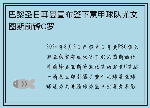 巴黎圣日耳曼宣布签下意甲球队尤文图斯前锋C罗