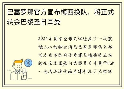 巴塞罗那官方宣布梅西换队，将正式转会巴黎圣日耳曼