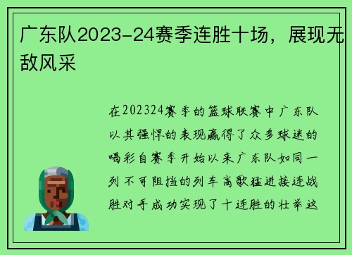 广东队2023-24赛季连胜十场，展现无敌风采