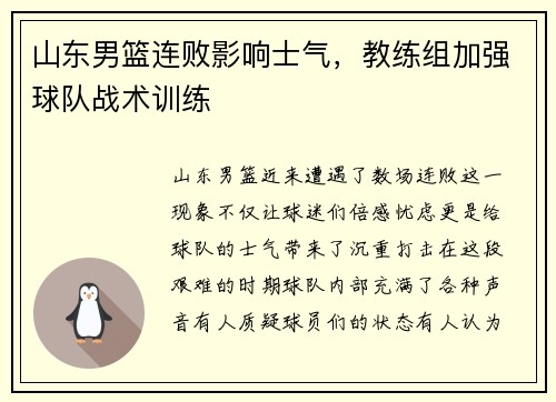 山东男篮连败影响士气，教练组加强球队战术训练