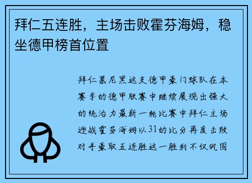拜仁五连胜，主场击败霍芬海姆，稳坐德甲榜首位置
