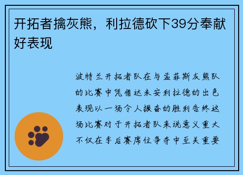 开拓者擒灰熊，利拉德砍下39分奉献好表现