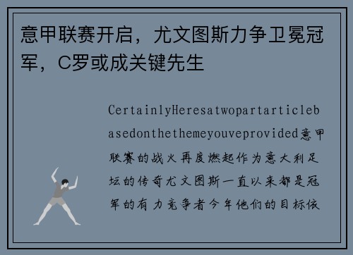 意甲联赛开启，尤文图斯力争卫冕冠军，C罗或成关键先生