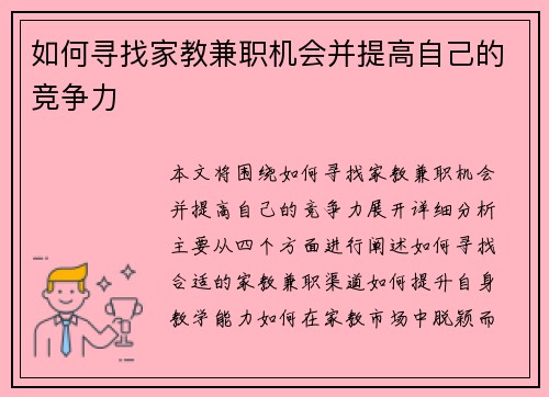 如何寻找家教兼职机会并提高自己的竞争力