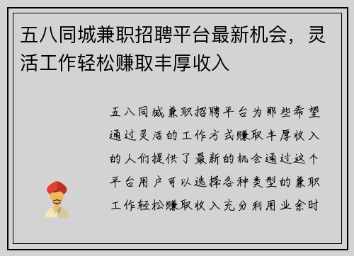 五八同城兼职招聘平台最新机会，灵活工作轻松赚取丰厚收入