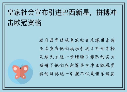 皇家社会宣布引进巴西新星，拼搏冲击欧冠资格